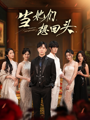 当她们想回头（54集）完整版免费观看
