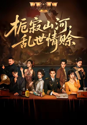 栀寂山河，乱世情赊（85集）最热短剧推荐