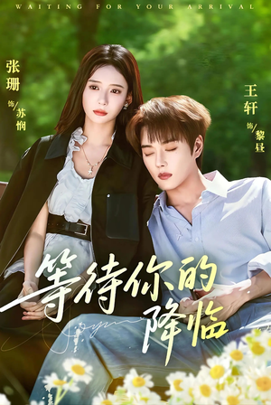 等待你的降临（64集）短剧热门合集