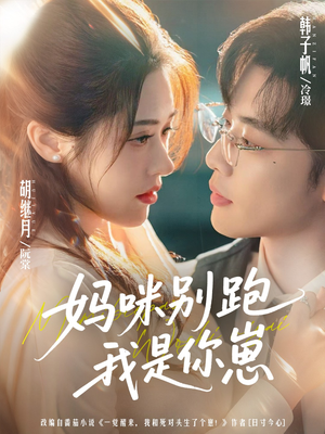 妈咪别跑我是你崽（93集）免费看全网短剧