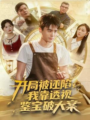 开局被诬陷，我靠透视鉴宝破大案（82集）流畅播放免费看