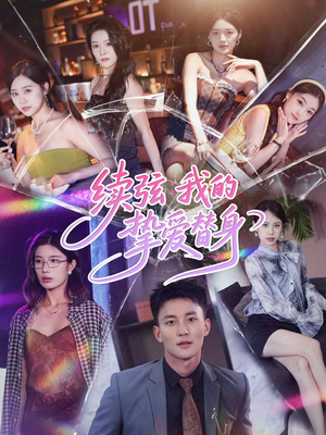 续弦我的挚爱替身(62集) 续弦我的挚爱替身(62集)短视频追剧推荐