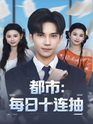 都市:每日十连抽(80集) 都市:每日十连抽(80集)一口气追完全集