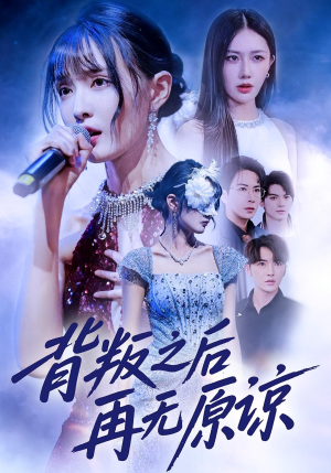 背叛之后再无原谅（82集）高质量短剧推荐