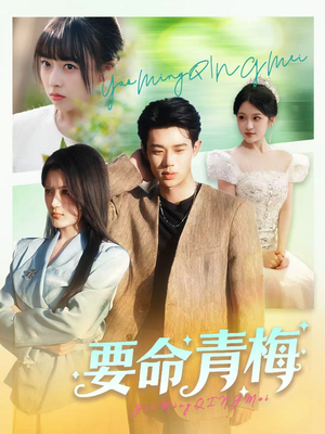 要命青梅（60集）百亿短剧抢先看