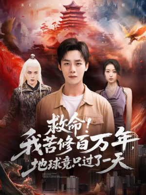 救命！我苦修百万年，地球竟只过了一天（80集）在线播放