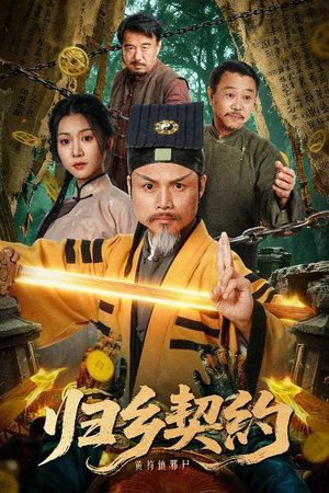 归乡契约(40集) 归乡契约(40集)爆火短剧追不停