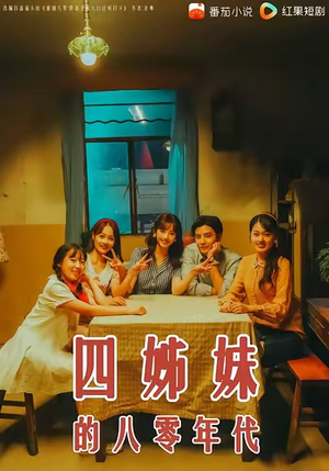 四姊妹的八零年代（60集）免费在线看全集