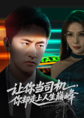 极品富婆爱上我（70集）夸克在线观看