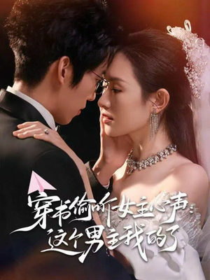 穿书偷听女主心声：这个男主我的了（80集）看精彩短剧