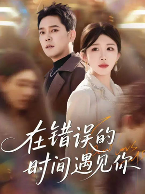 在错误的时间遇见你（61集）免费短剧合集