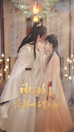 神算娇妻病弱世子有点甜（80集）免费在线看全集