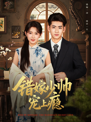 错嫁少帅宠上瘾（80集）精彩的网络短剧