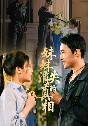 妹妹消失的真相（50集）女频短剧推荐