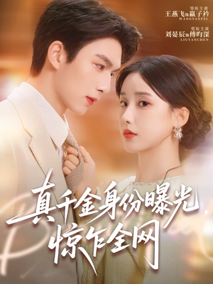 真千金身份曝光，惊乍全网（72集）短剧每日分享