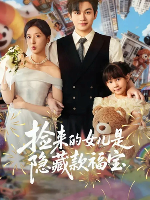 捡来的女儿是隐藏款福宝（87集）爆款热门短剧