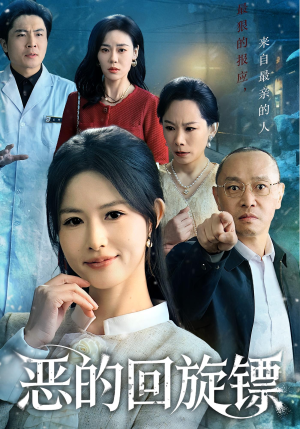 恶的回旋镖（60集）一口气看完