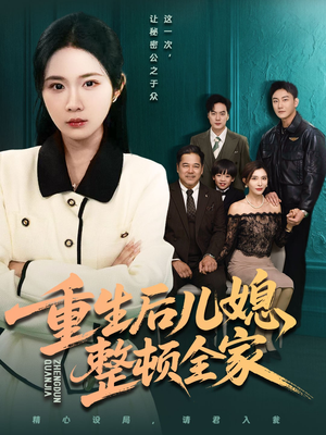 重生后儿媳整顿全家（71集）全集都在这里了
