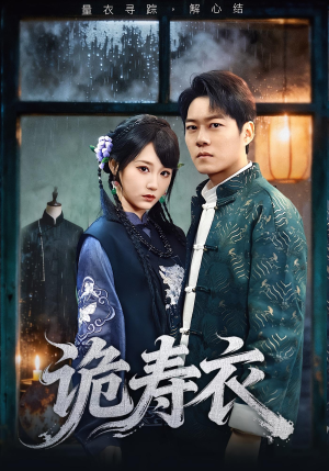 诡寿衣（75集）短剧全集抢先看