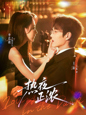 热夜正浓(76集) 热夜正浓(76集)短剧分享剧集