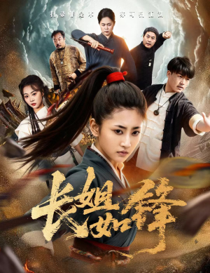 长姐如锋（50集）热门短剧推广