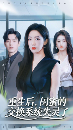 重生后，闺蜜的交换系统失灵了（80集）爱短剧爱追剧