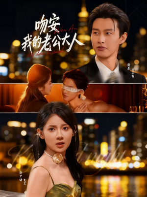 吻安我的老公大人（77集）好看吗