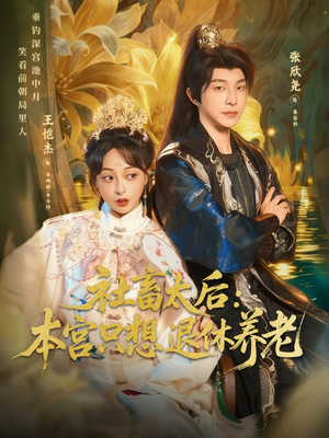 社畜太后：本宫只想退休养老（70集）热门了短剧