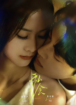 私会未删减版(63集) 私会未删减版(63集)直接看到大结局