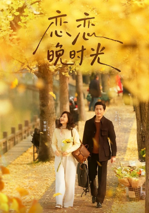 恋恋晚时光（70集）一口气看完全集