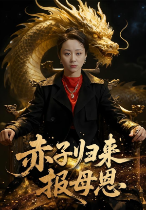 赤子归来报母恩（60集）热播短剧重燃