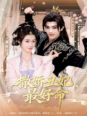 撒娇丑妃最好命（80集）免费看