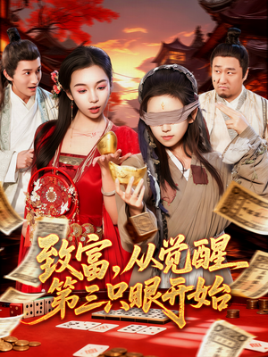 致富，从觉醒第三只眼开始（92集）在哪看免费