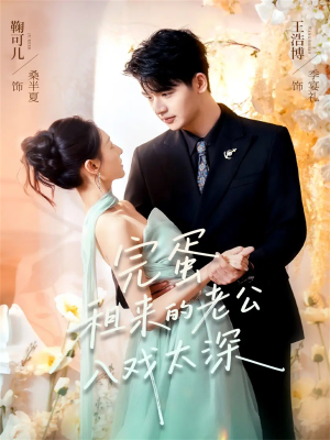 完蛋租来的老公入戏太深（60集）短剧免费看全集