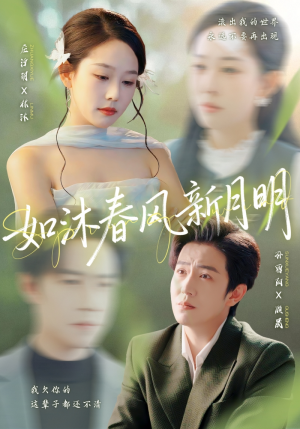 如沐春风新月明（70集）这短剧太好看了