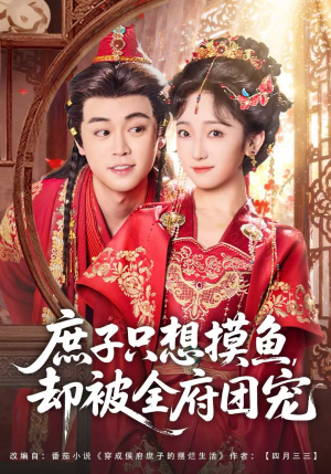 庶子只想摸鱼,却被全府团宠(80集) 庶子只想摸鱼,却被全府团宠(80集)全集下载