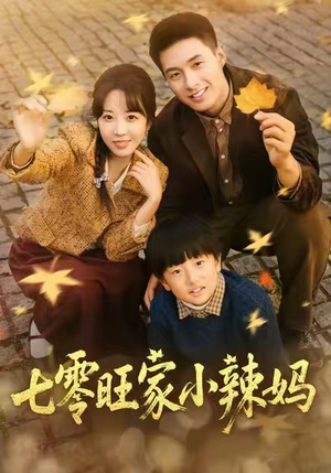 七零旺家小辣妈（80集）精彩短剧热播中
