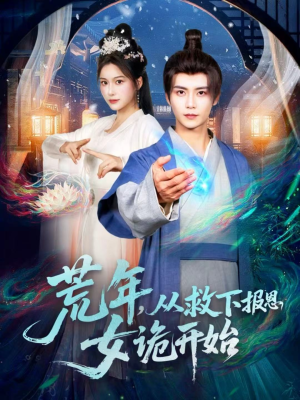 荒年，从救下报恩女诡开始（113集）精彩好看短剧