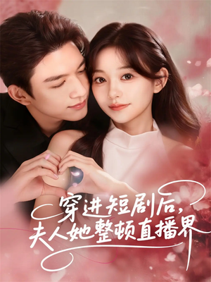 穿进短剧后，夫人她整顿直播界（58集）热门短剧排行榜