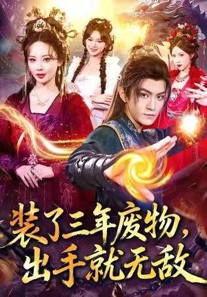 装了三年废物，出手就无敌（80集）热门短剧来袭