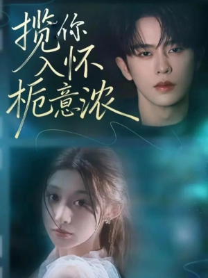揽你入怀栀意浓（60集）口碑爆棚免费看