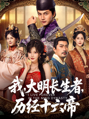 我,大明长生者,历经十六帝(80集) 我,大明长生者,历经十六帝(80集)怎么看全集
