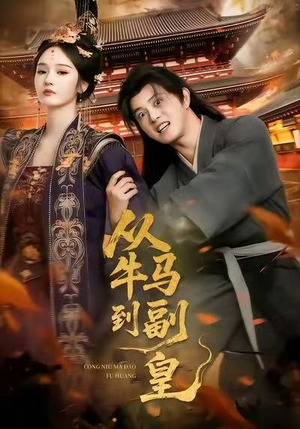 从牛马到副皇（110集）精彩短剧合集