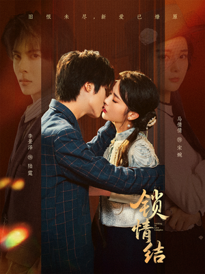 锁情结（60集）热播古装短剧