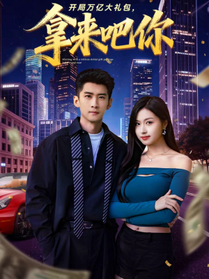 开局万亿大礼包，拿来吧你（77集）男主角是谁