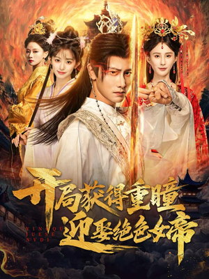 开局获得重瞳赢娶绝色女帝（77集）好看短剧抢先看