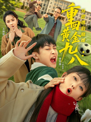 重回黄金九八:从逆袭到巅峰(82集) 重回黄金九八:从逆袭到巅峰(82集)热播短剧分享