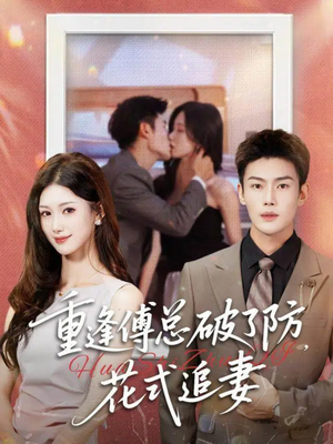 重逢傅总破了防，花式追妻（86集）红果短剧看全集