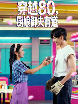 穿越80，厨娘御夫有道（88集）原创精彩短剧
