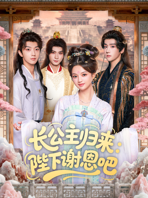 长公主归来：陛下谢恩吧（72集）每日短剧推荐